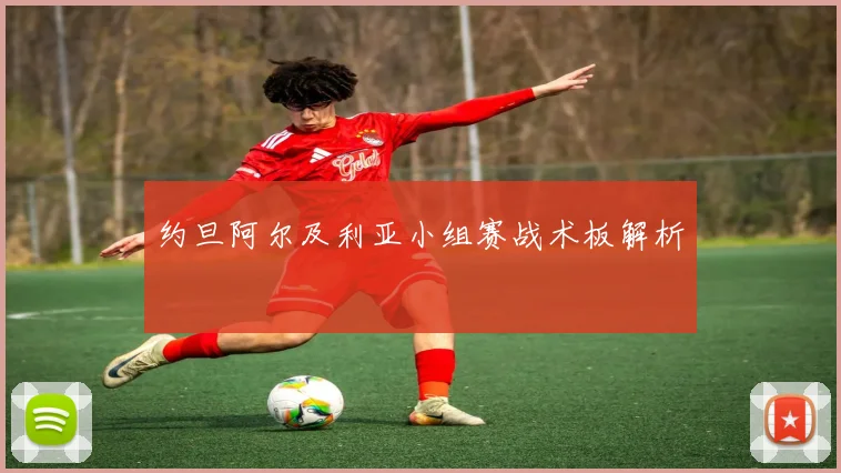 约旦阿尔及利亚小组赛战术板解析