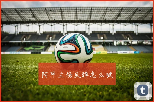 阿甲主场反弹怎么破