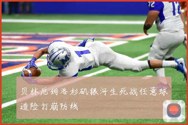 贝林厄姆洛杉矶银河生死战任意球造险打崩防线