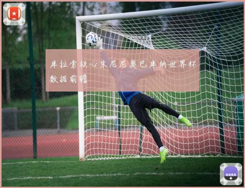 库拉索核心朱尼尼奥巴库纳世界杯数据前瞻