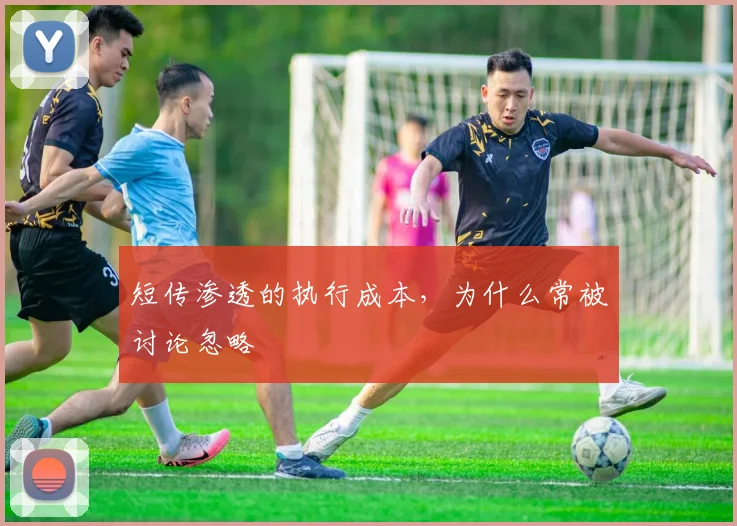 短传渗透的执行成本，为什么常被讨论忽略