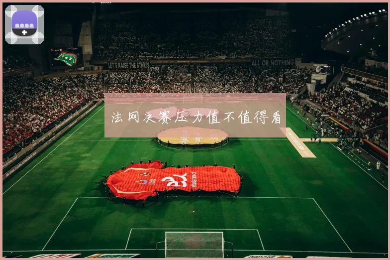 法网决赛压力值不值得看
