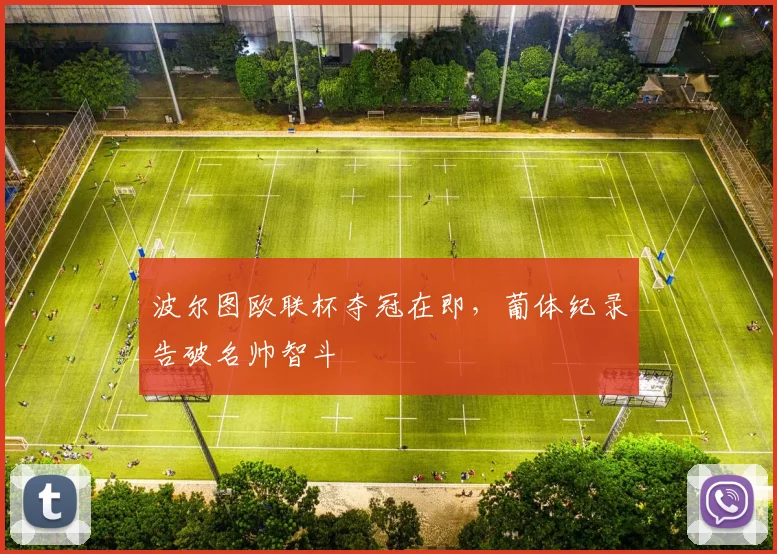 波尔图欧联杯夺冠在即，葡体纪录告破名帅智斗