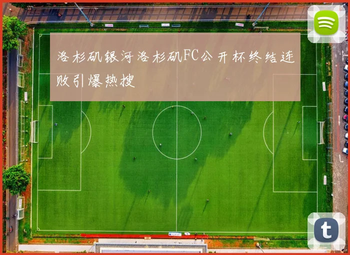 洛杉矶银河洛杉矶FC公开杯终结连败引爆热搜