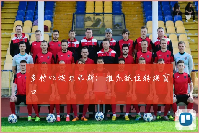 多特vs埃尔弗斯：谁先抓住转换窗口