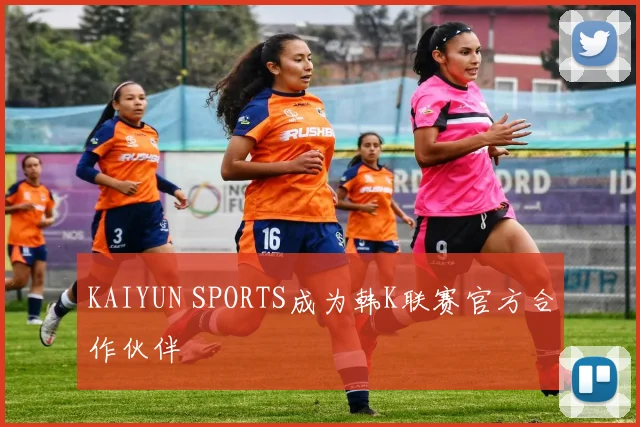 KAIYUN SPORTS成为韩K联赛官方合作伙伴
