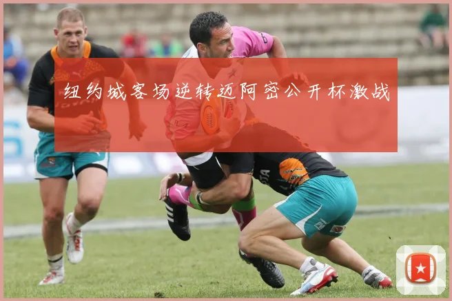纽约城客场逆转迈阿密公开杯激战
