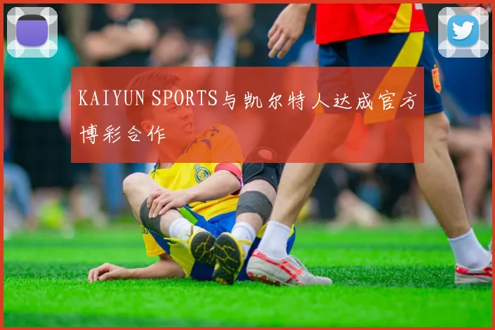 KAIYUN SPORTS与凯尔特人达成官方博彩合作