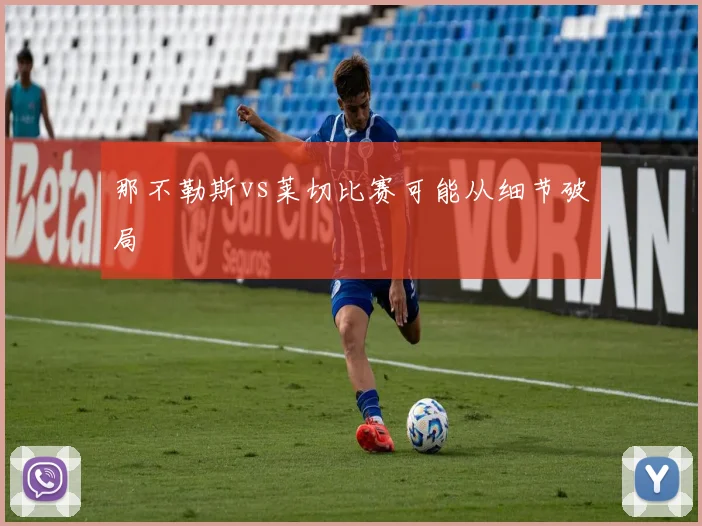 那不勒斯vs莱切比赛可能从细节破局
