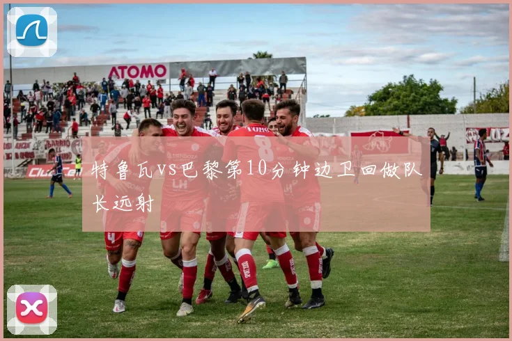 特鲁瓦vs巴黎第10分钟边卫回做队长远射