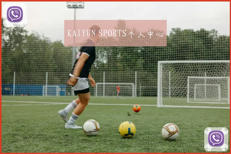 KAIYUN SPORTS个人中心
