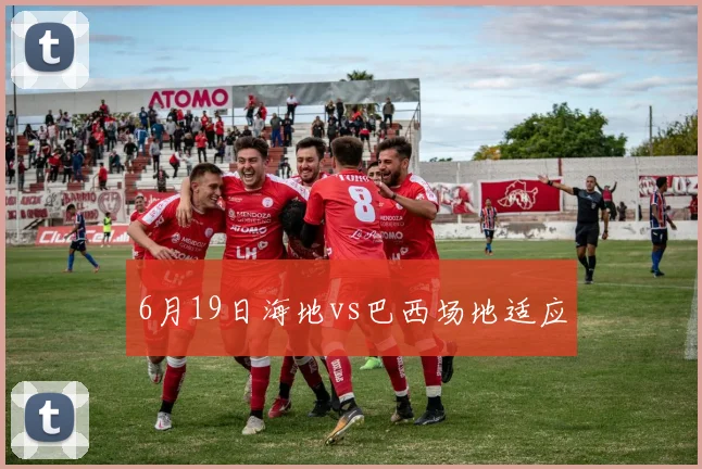 6月19日海地vs巴西场地适应