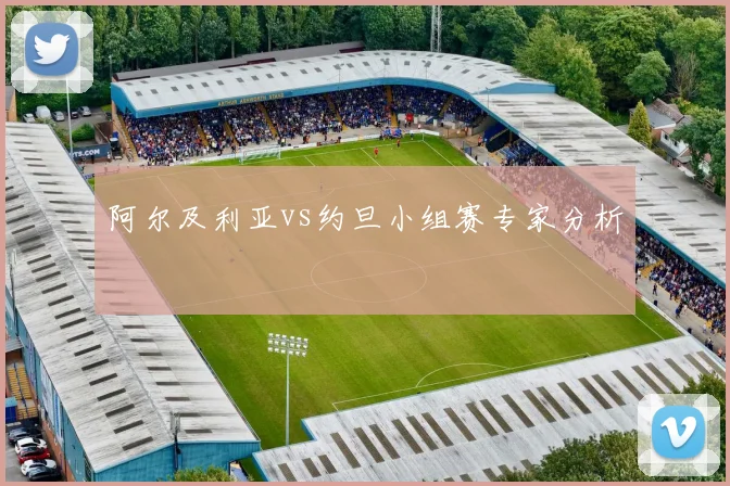 阿尔及利亚vs约旦小组赛专家分析