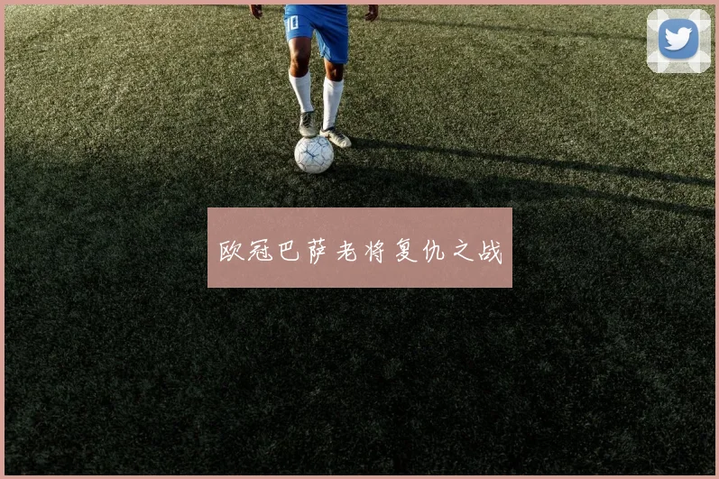 欧冠巴萨老将复仇之战