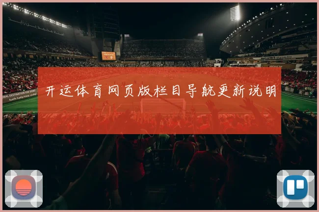 开运体育网页版栏目导航更新说明