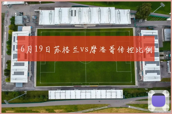 6月19日苏格兰vs摩洛哥传控比例