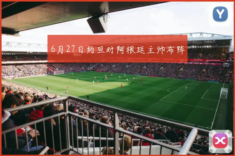 6月27日约旦对阿根廷主帅布阵