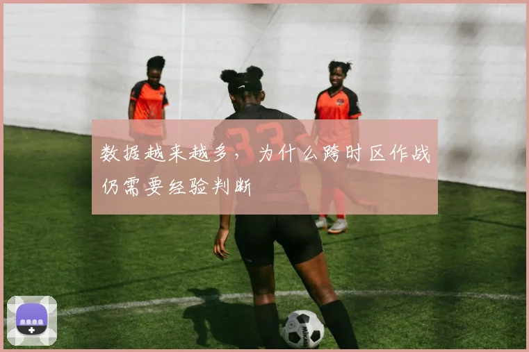 数据越来越多，为什么跨时区作战仍需要经验判断