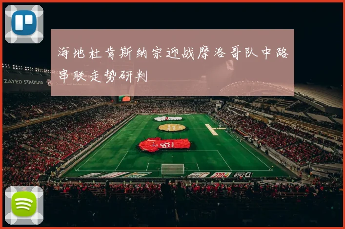 海地杜肯斯纳宗迎战摩洛哥队中路串联走势研判