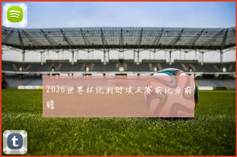 2026世界杯比利时埃及赛前比分前瞻