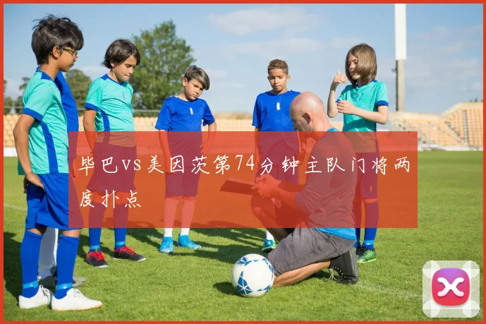 毕巴vs美因茨第74分钟主队门将两度扑点