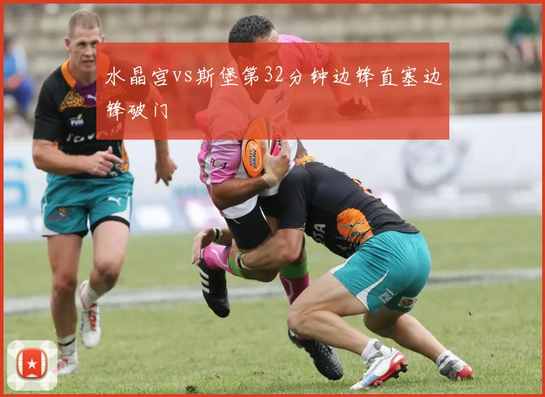 水晶宫vs斯堡第32分钟边锋直塞边锋破门