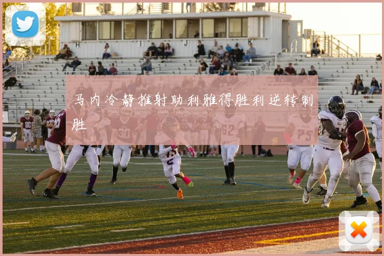 马内冷静推射助利雅得胜利逆转制胜