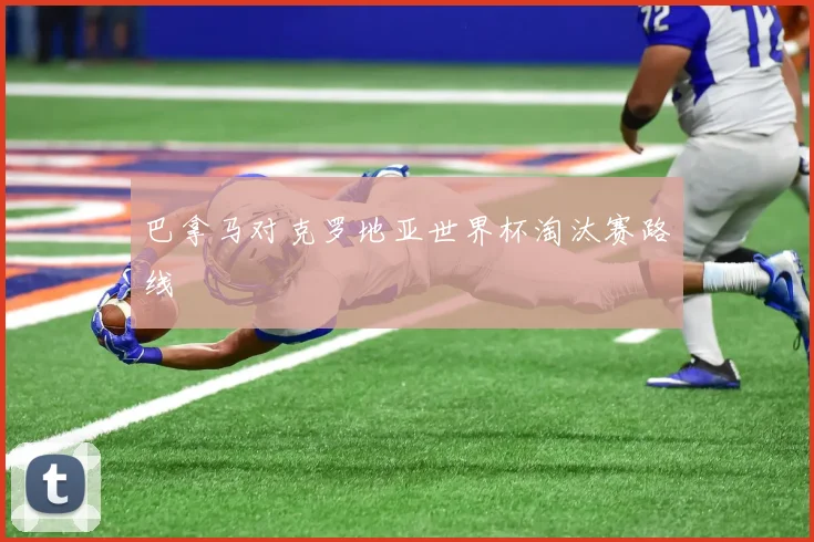 巴拿马对克罗地亚世界杯淘汰赛路线
