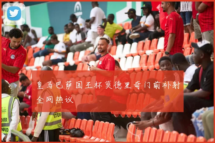 皇马巴萨国王杯莫德里奇门前补射全网热议