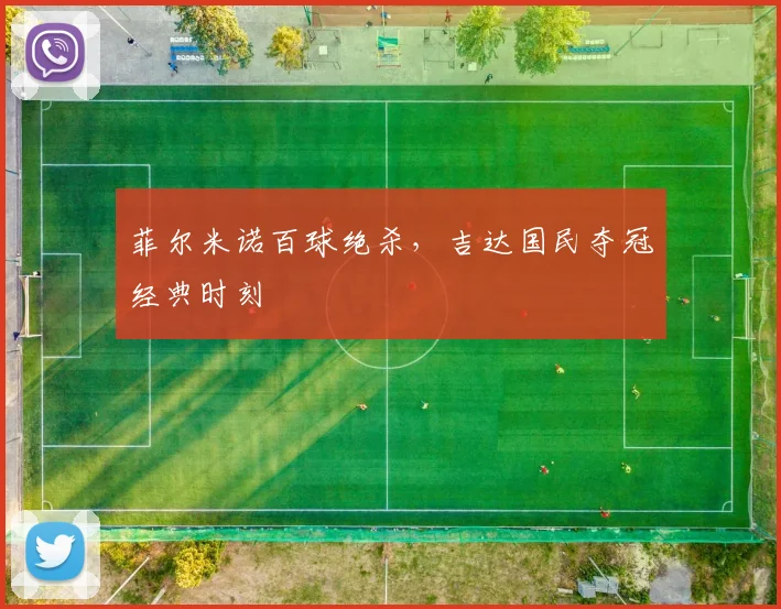菲尔米诺百球绝杀，吉达国民夺冠经典时刻