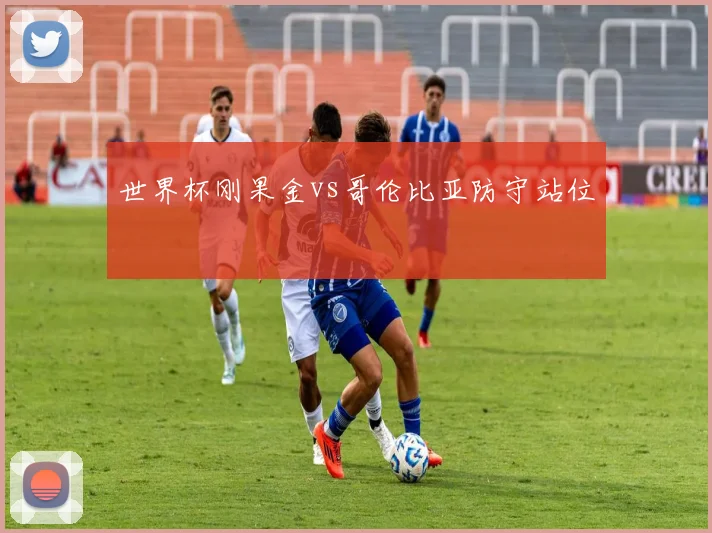 世界杯刚果金vs哥伦比亚防守站位