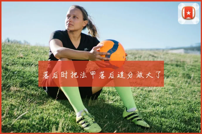 落后时把法甲落后追分放大了