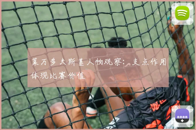 莱万多夫斯基人物观察：支点作用体现比赛价值