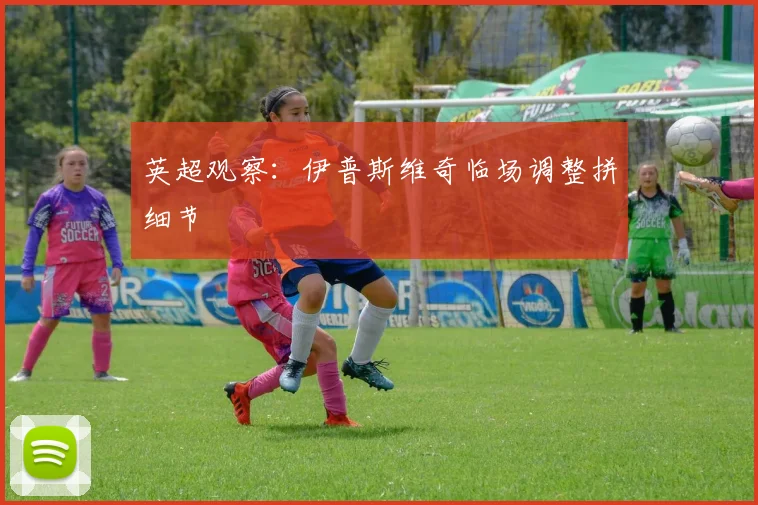 英超观察：伊普斯维奇临场调整拼细节