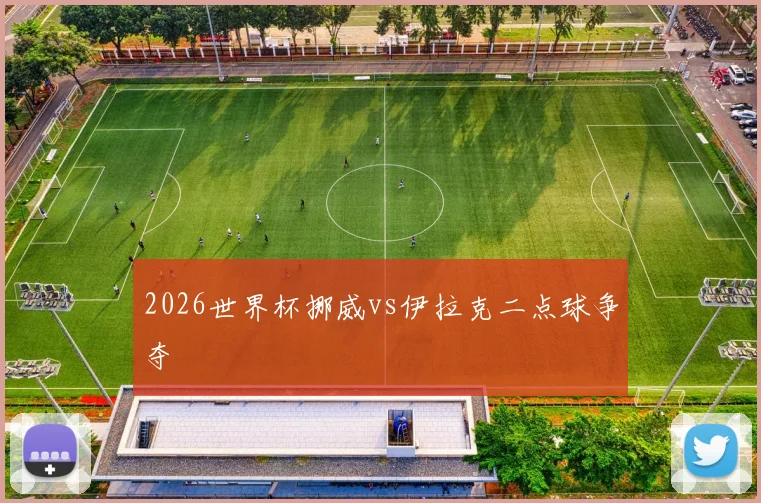 2026世界杯挪威vs伊拉克二点球争夺