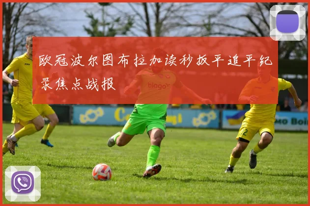 欧冠波尔图布拉加读秒扳平追平纪录焦点战报
